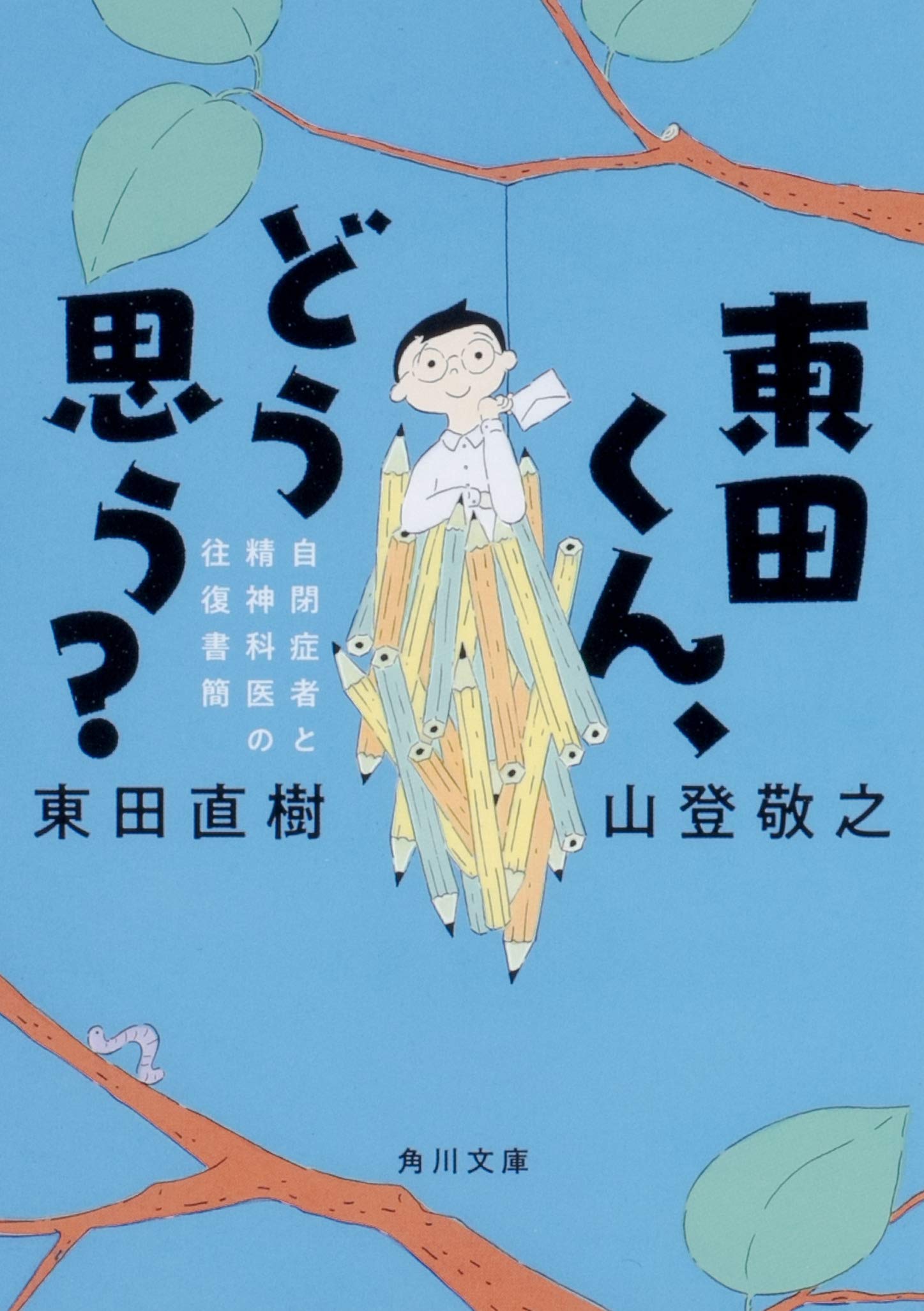 Amazon.co.jp: 東田くん、どう思う? 自閉症者と精神科医の往復書簡